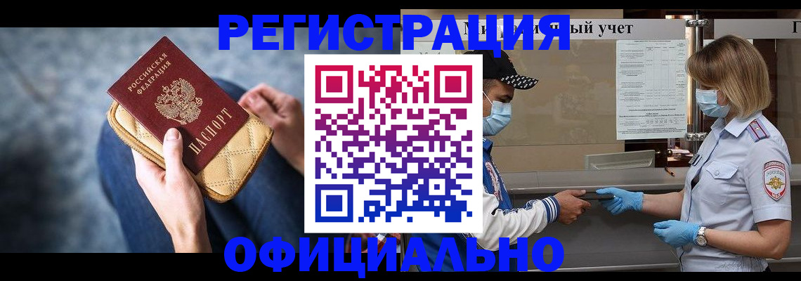 временная регистрация для всех в Котовске